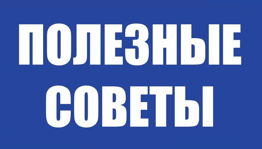 Источник: spasskddom.penz.socinfo.ru / Полезные советы