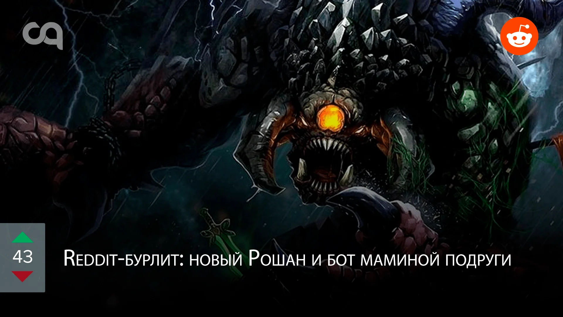 Reddit-бурлит: новый Рошан и бот маминой подруги