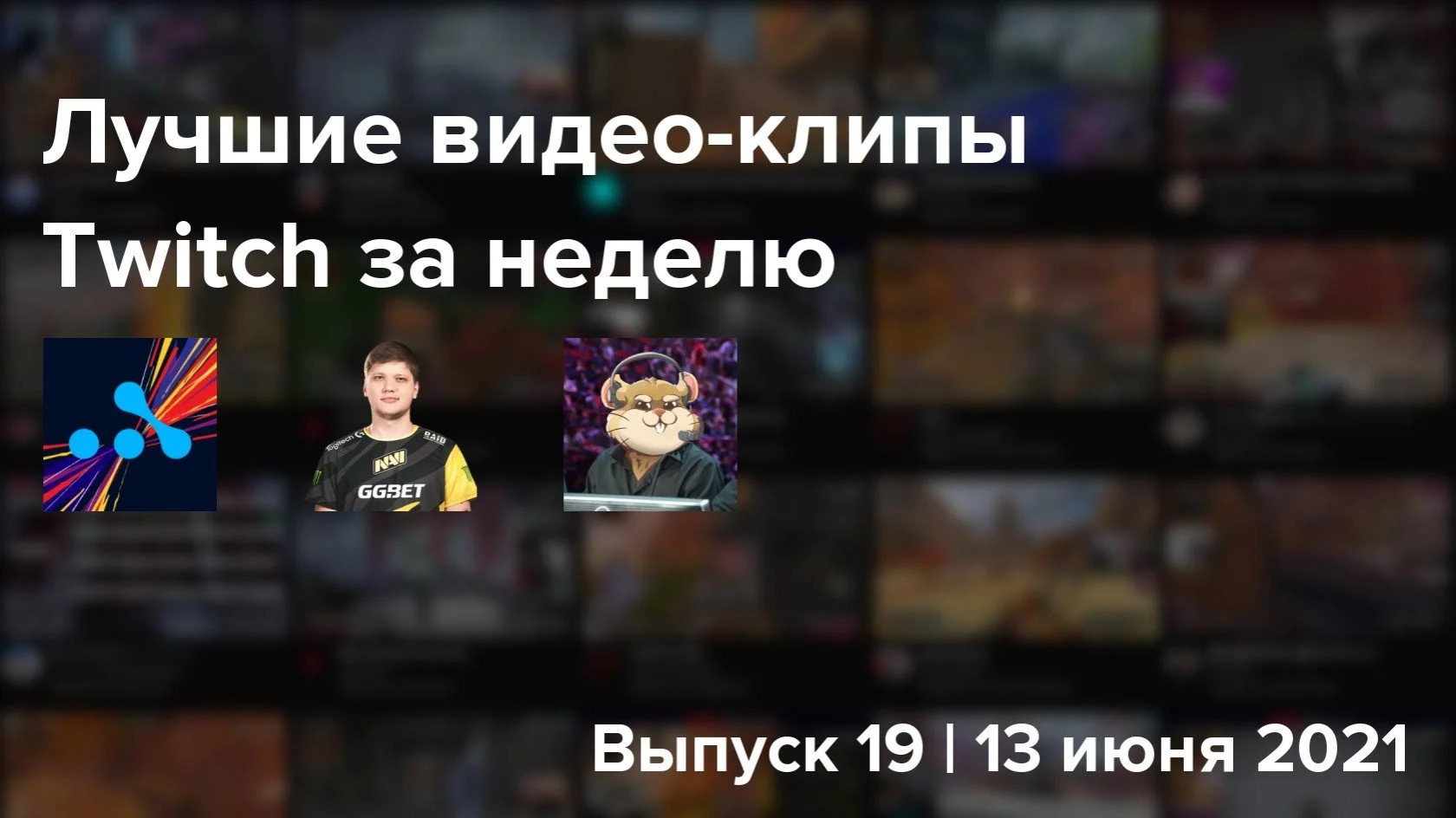 10 лучших видео-клипов Twitch за неделю. Выпуск 19