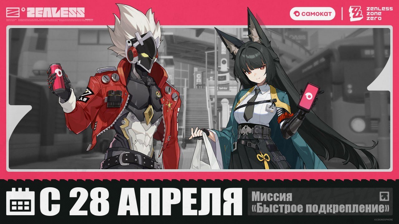 Источник: скриншот respawn.media / Самокат x Zenless Zone Zero