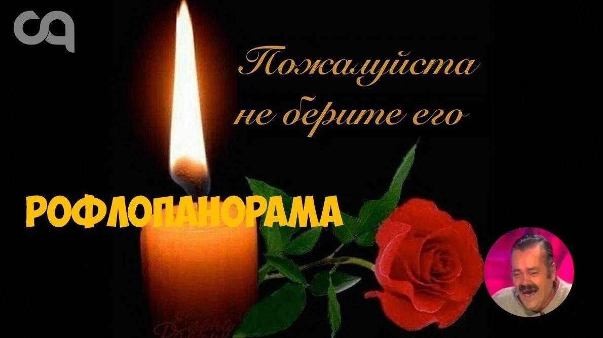 Рофлопанорама — день траура для всех дотеров