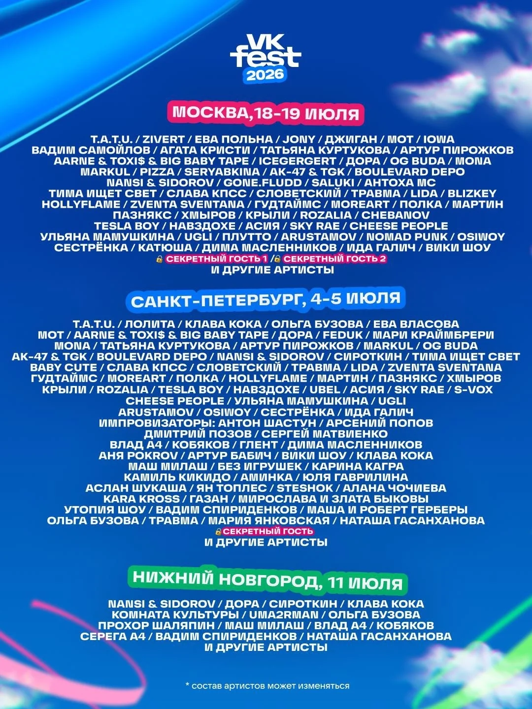 Список артистов на VK Fest 2026