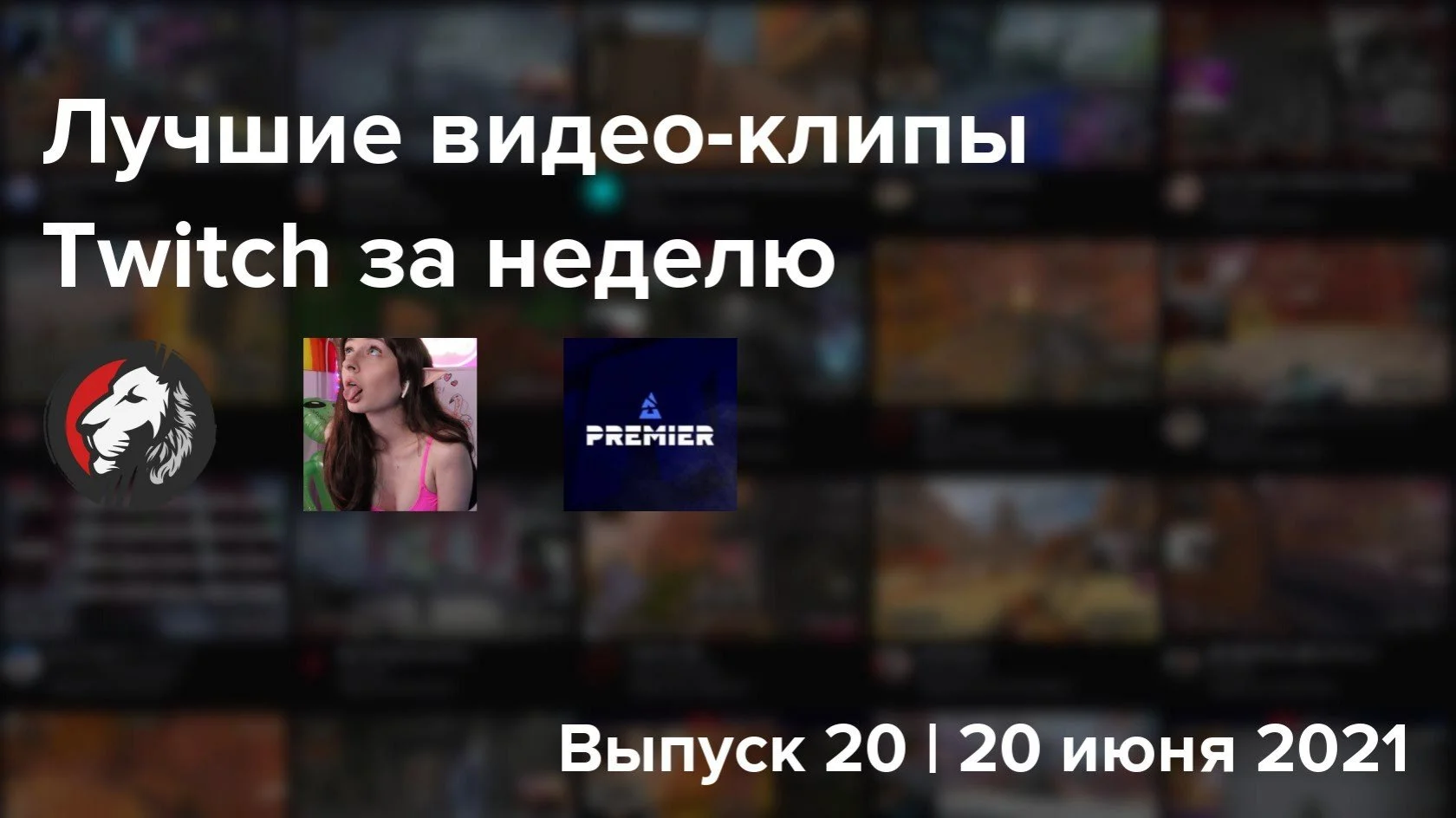 10 лучших видео-клипов Twitch за неделю. Выпуск 20