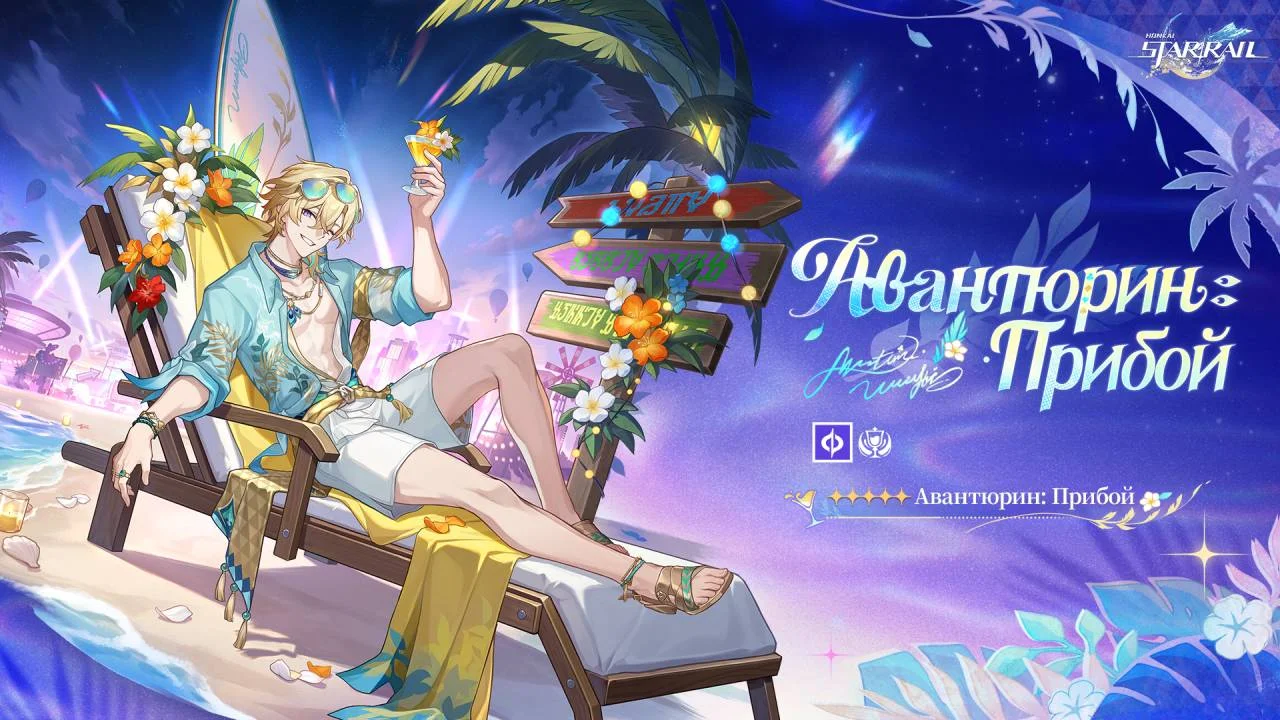 Авантюрин: Прибой