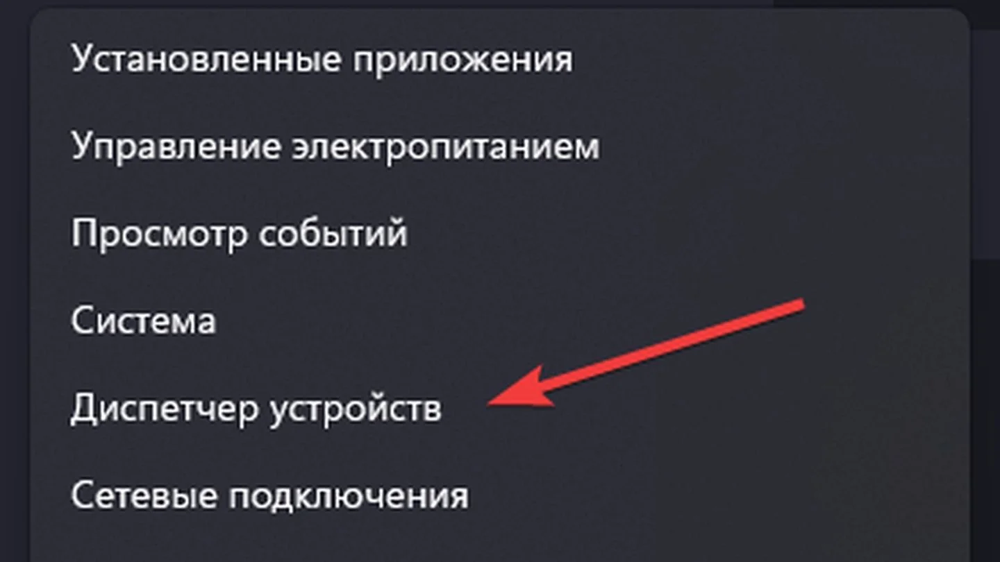 Источник: Respawn / Win + X, Диспетчер устройств