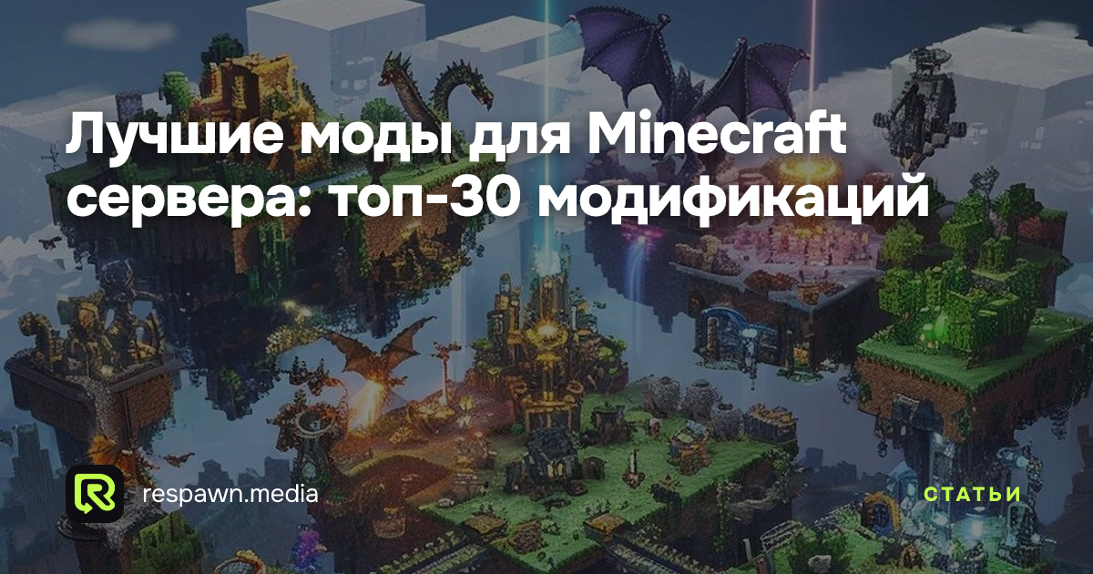 Лучшие моды для Minecraft сервера: топ-30 модификаций — Respawn Media
