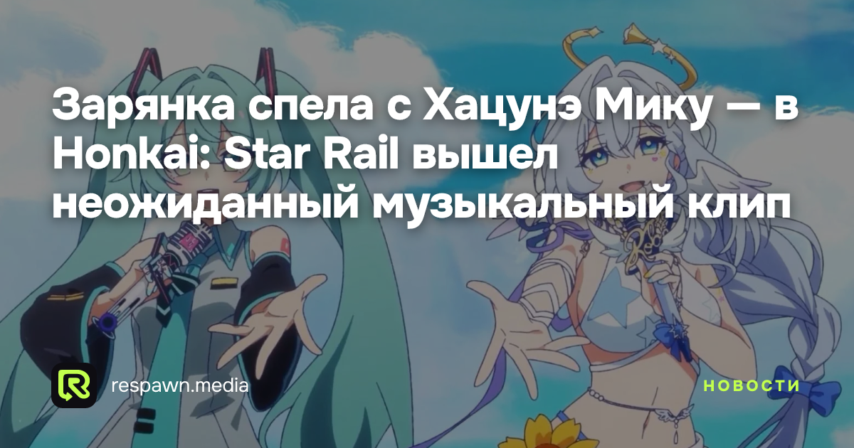 Зарянка спела с Хацунэ Мику — в Honkai: Star Rail вышел неожиданный музыкальный клип