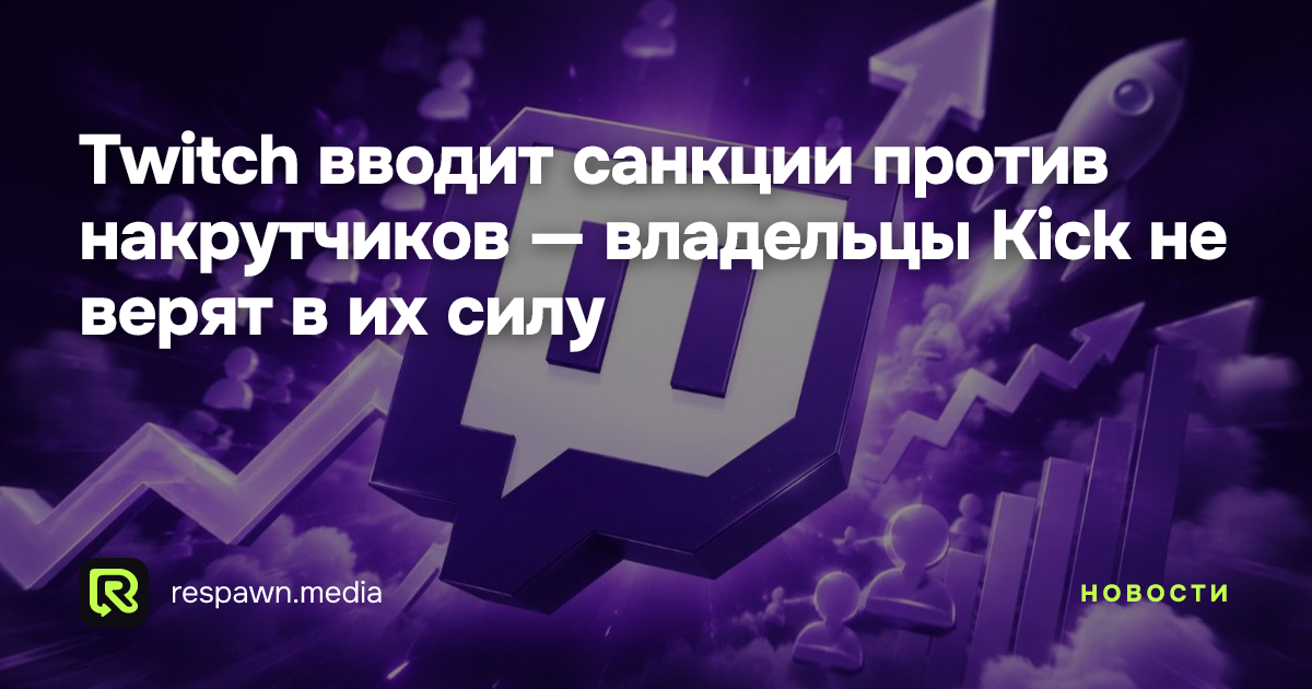 Twitch вводит санкции против накрутчиков — владельцы Kick не верят в их ...