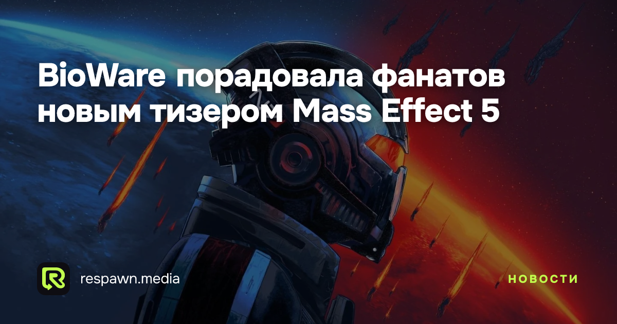BioWare порадовала фанатов новым тизером Mass Effect 5 — Respawn Media
