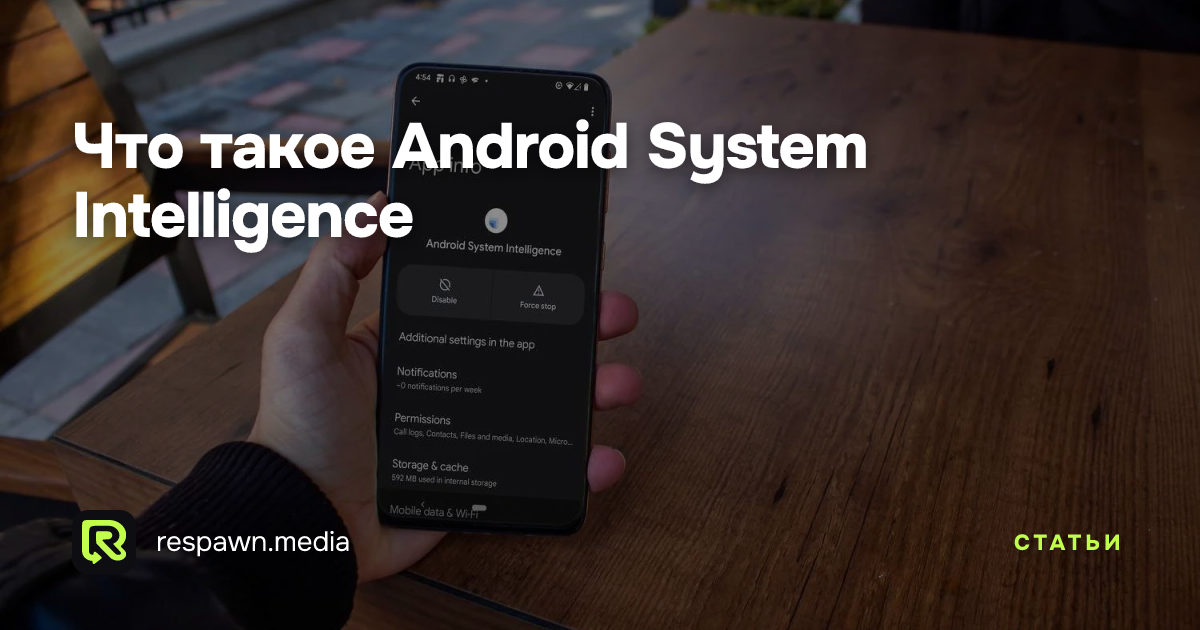 Что такое Android System Intelligence — Respawn Media