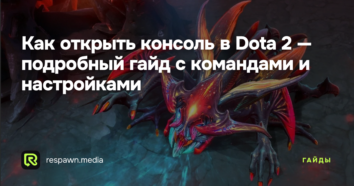 Как открыть консоль в Dota 2 — подробный гайд с командами и настройками ...