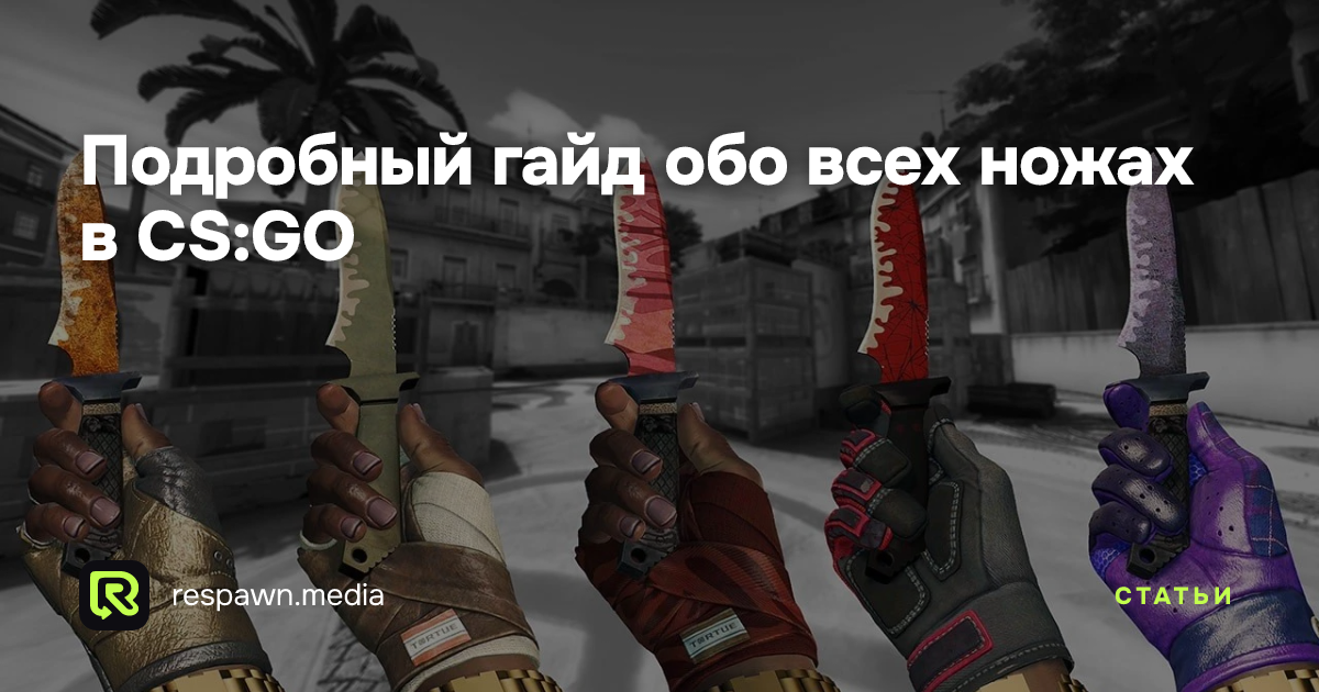 Подробный гайд обо всех ножах в CS:GO — Respawn Media