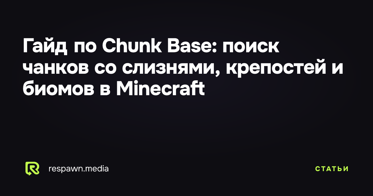 Гайд по Chunk Base: поиск чанков со слизнями, крепостей и биомов в ...