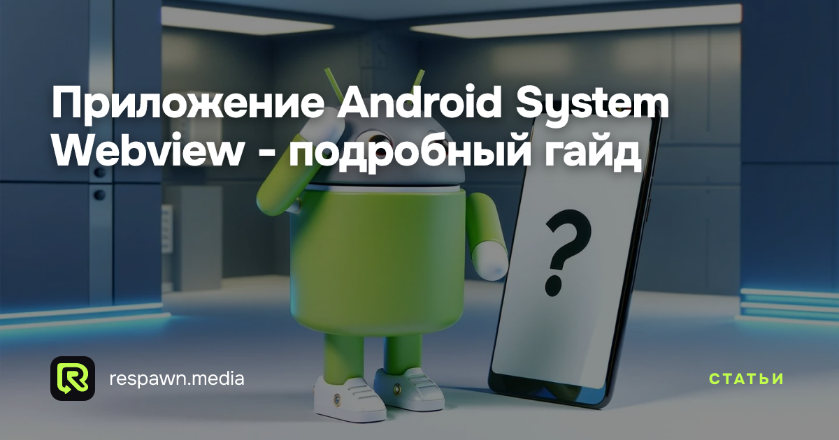 Приложение Android System Webview - подробный гайд — Respawn Media