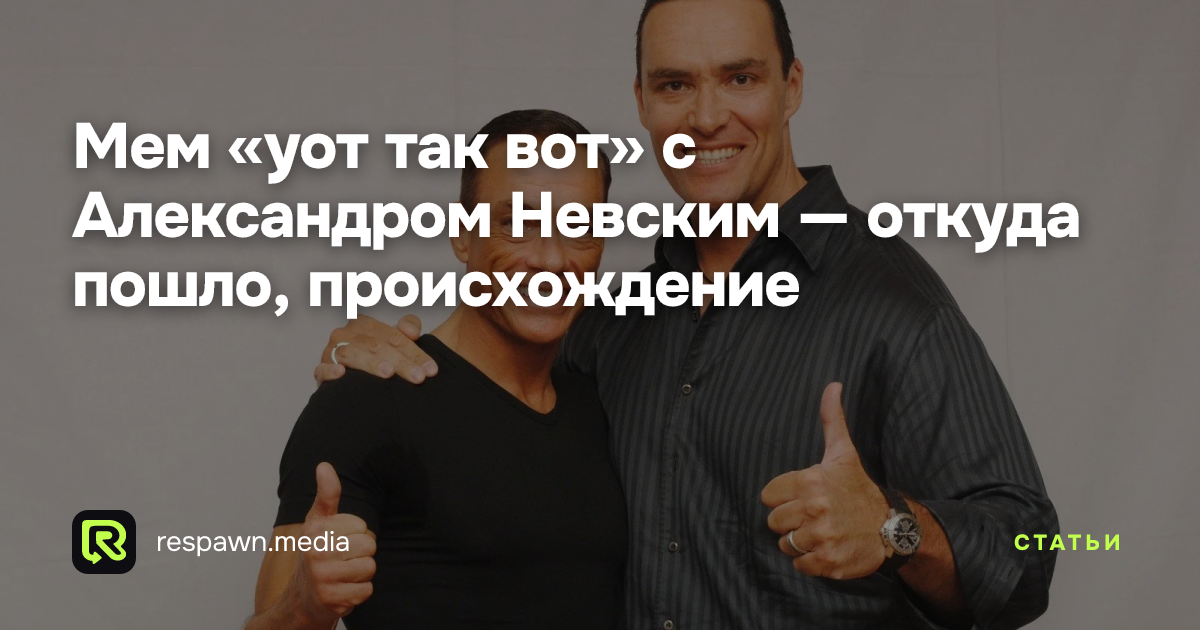 Мем «уот так вот» с Александром Невским — откуда пошло, происхождение ...