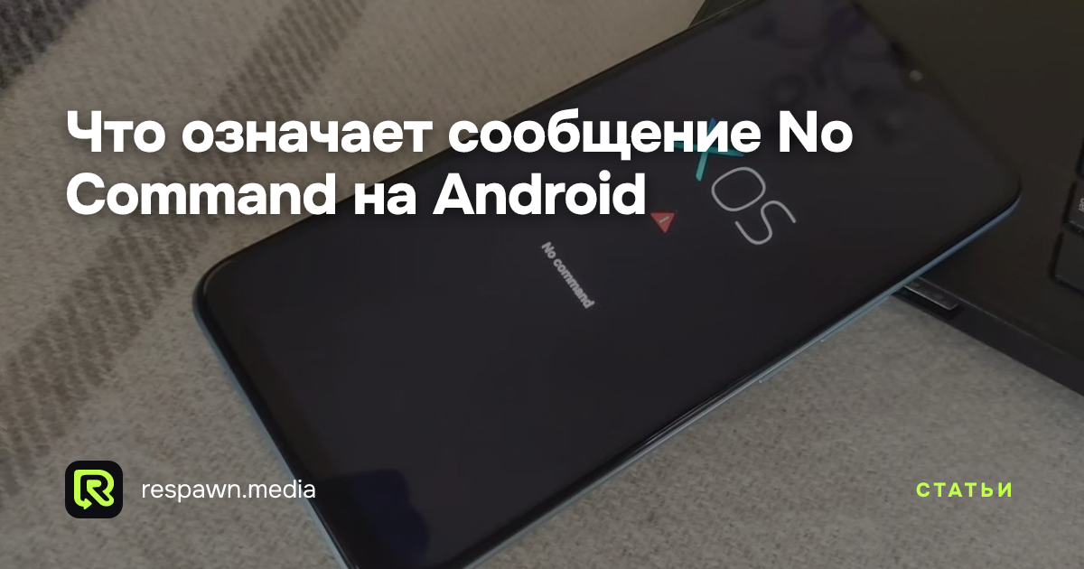 Что означает сообщение No Command на Android — Respawn Media