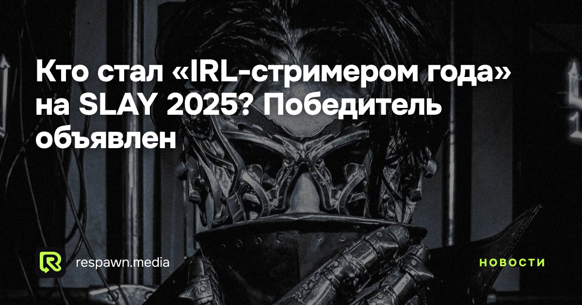 Кто стал «IRL-стримером года» на SLAY 2025? Победитель объявлен ...