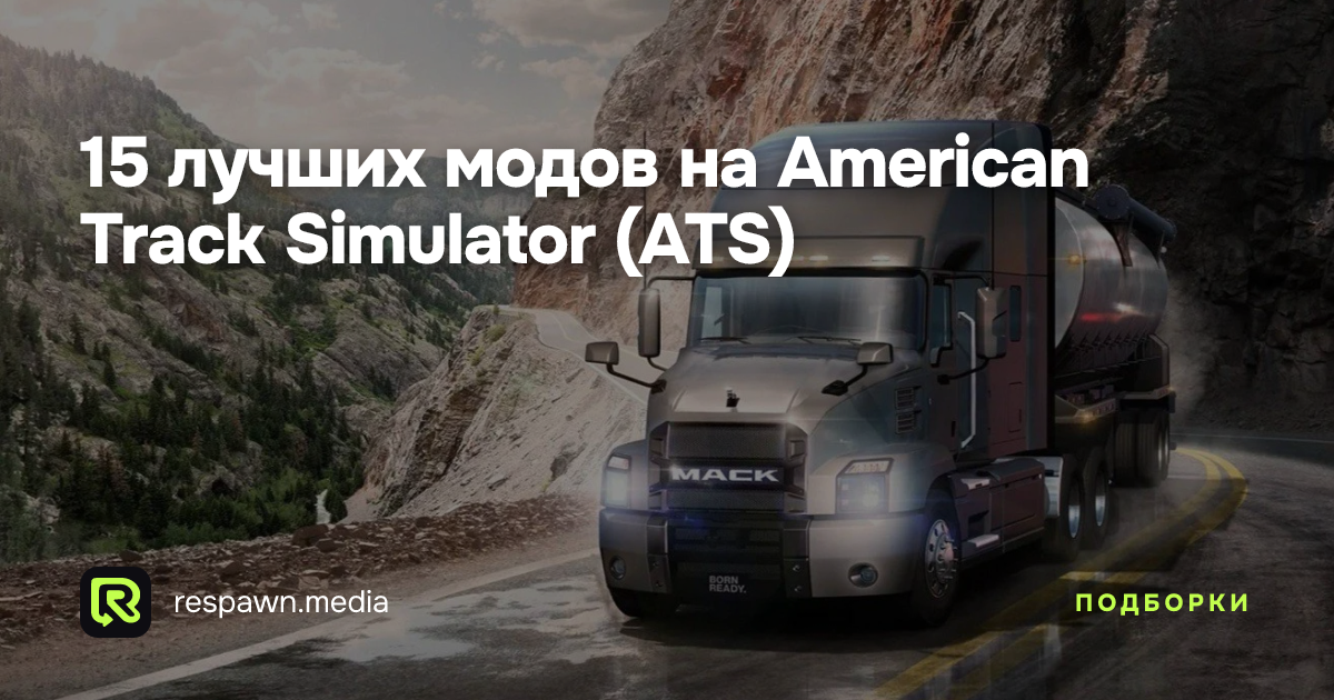 Spawn Mod Ats 15 лучших модов на American Track Simulator (ATS) — Respawn Media