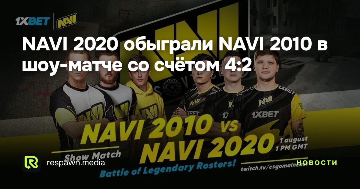 NAVI 2020 обыграли NAVI 2010 в шоу-матче со счётом 4:2 — Respawn Media