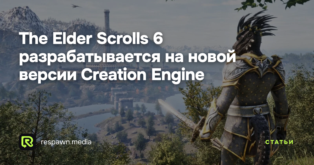The Elder Scrolls 6 разрабатывается на новой версии Creation Engine ...