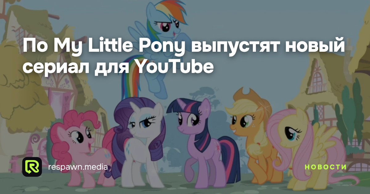 My Little Pony YouTube Respawn Media my-little-pony-youtube-respawn-media