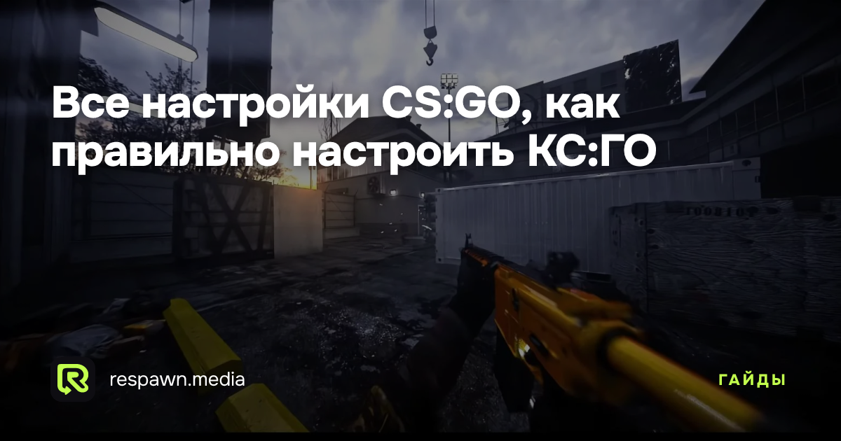 Все настройки CS:GO, как правильно настроить КС:ГО — Respawn Media