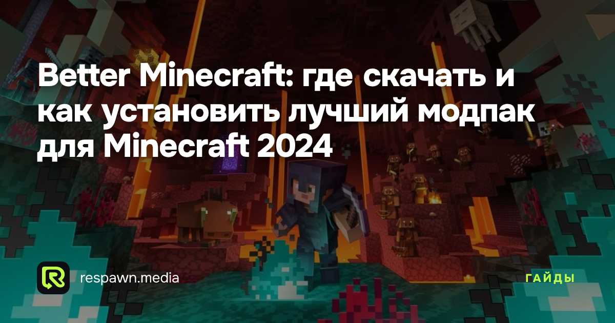 Better Minecraft: где скачать и как установить лучший модпак для ...