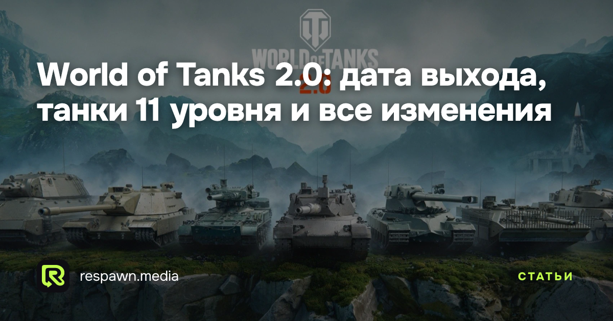 World of Tanks 2.0: дата выхода, танки 11 уровня и все изменения ...