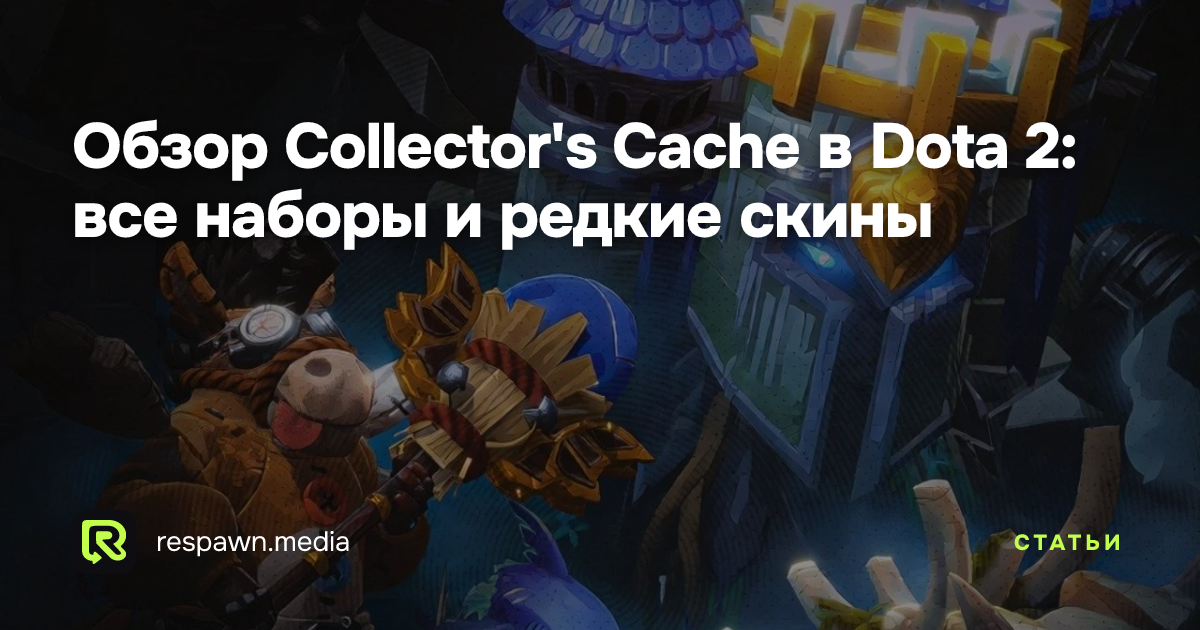 Обзор Collector's Cache в Dota 2: все наборы и редкие скины — Respawn Media