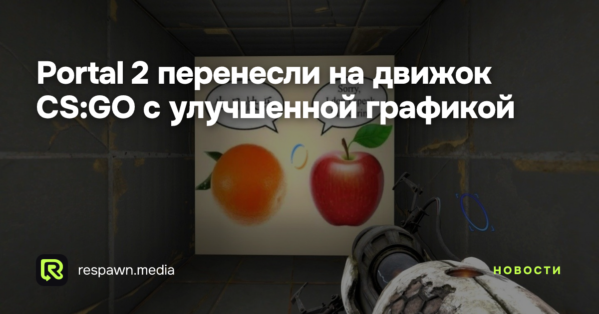 Portal 2 перенесли на движок CS:GO с улучшенной графикой — Respawn Media