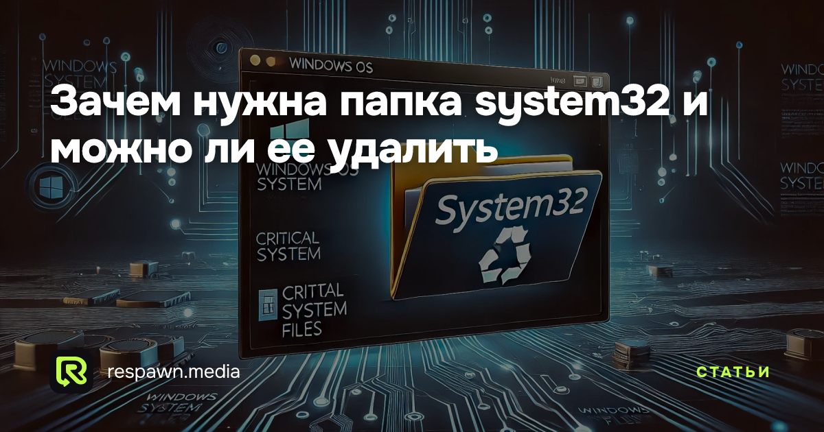 Зачем нужна папка system32 и можно ли ее удалить — Respawn Media