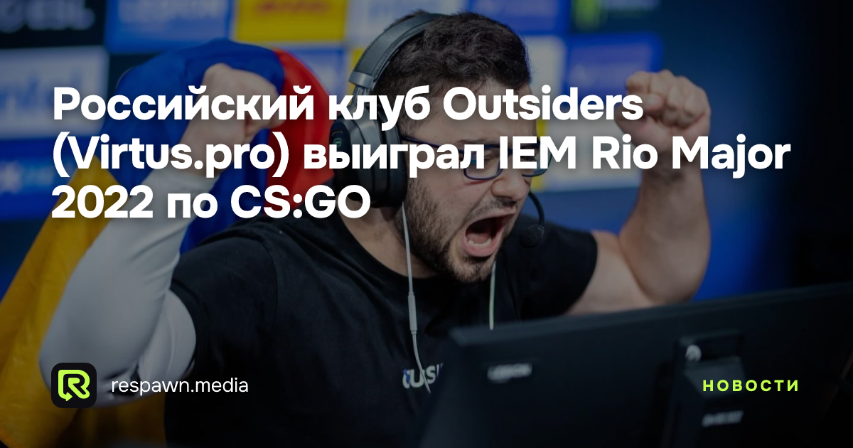 Российский клуб Outsiders (Virtus.pro) выиграл IEM Rio Major 2022 по CS ...