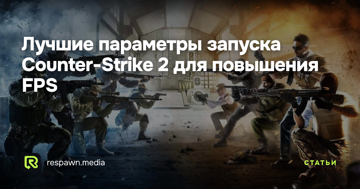 Лучшие параметры запуска Counter-Strike 2 для повышения FPS — Respawn Media