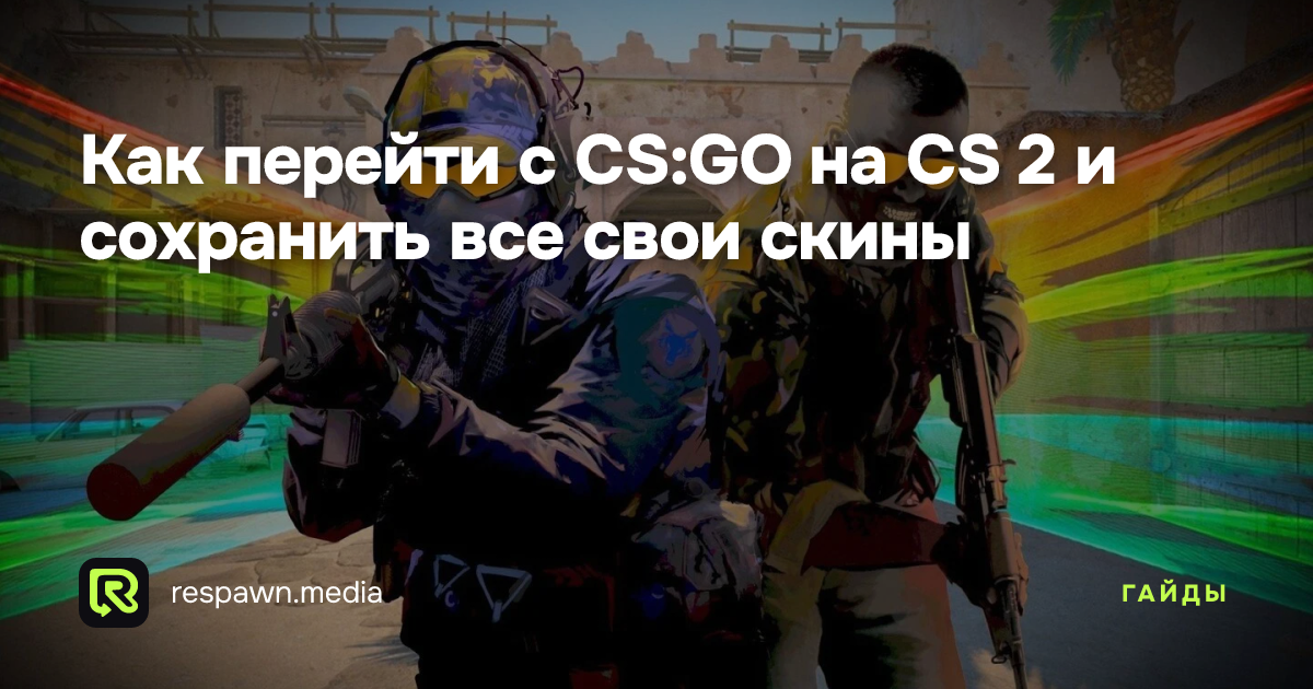 Как перейти с CS:GO на CS 2 и сохранить все свои скины — Respawn Media