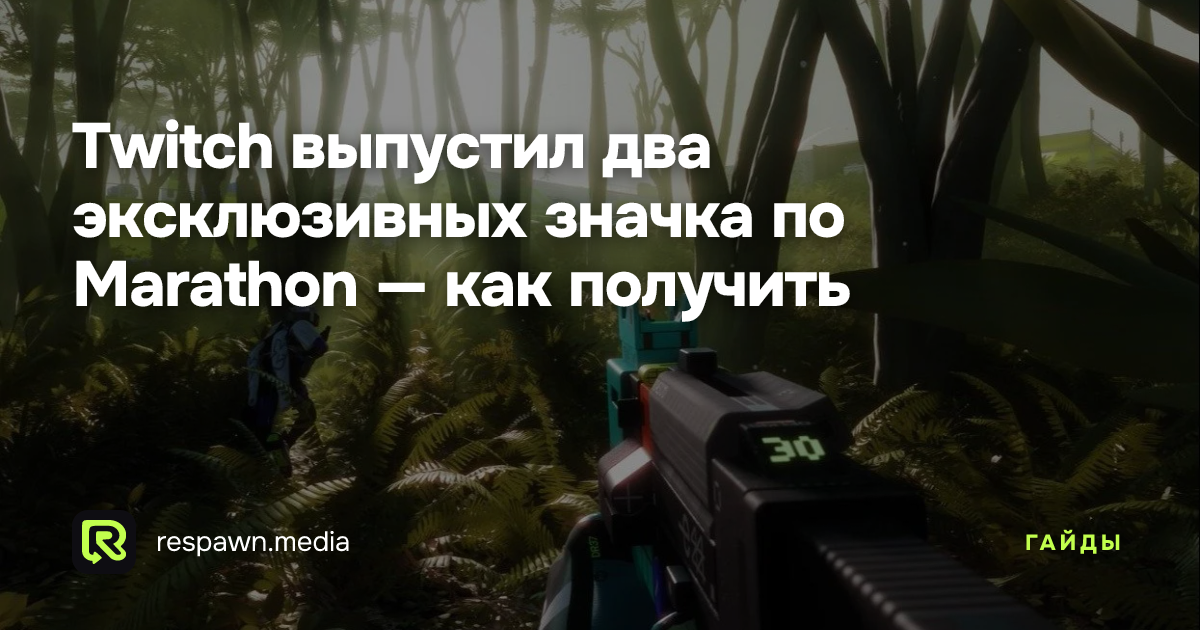 Twitch выпустил два эксклюзивных значка по Marathon — как получить ...