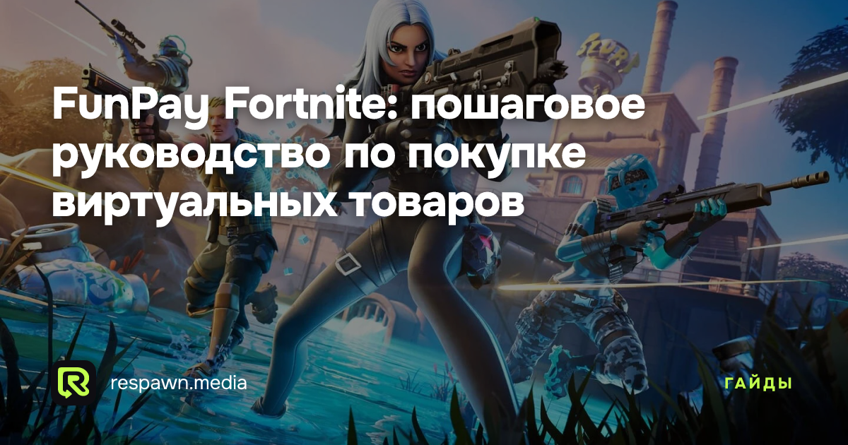 Funpay FunPay Fortnite: пошаговое руководство по покупке виртуальных товаров ...