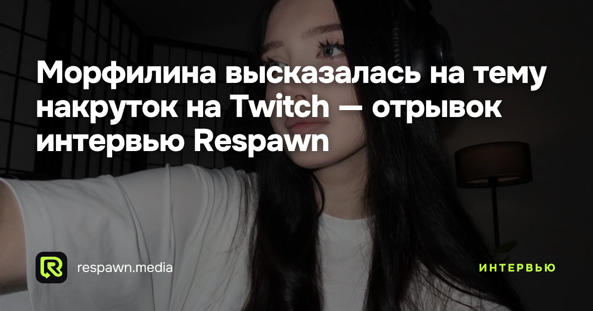 Морфилина высказалась на тему накруток на Twitch — отрывок интервью ...