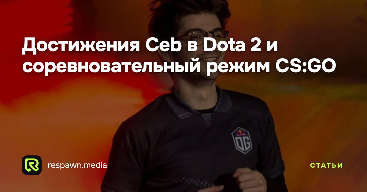 Достижения Ceb в Dota 2 и соревновательный режим CS:GO — Respawn Media