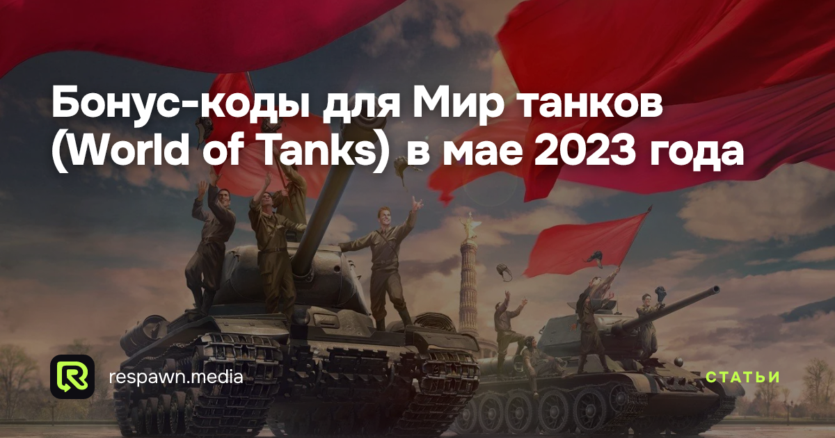 Бонус-коды для Мир танков (World of Tanks) в мае 2023 года - respawn.media