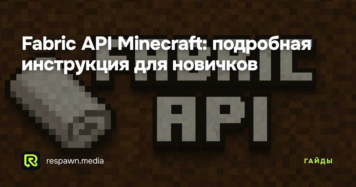 Fabric API Minecraft: подробная инструкция для новичков — Respawn Media