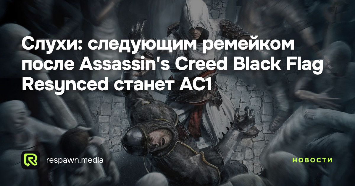 Слухи: следующим ремейком после Assassin's Creed Black Flag Resynced ...