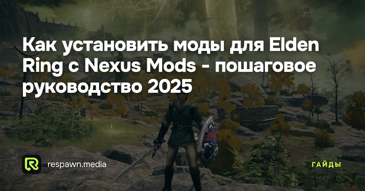 Как установить моды для Elden Ring с Nexus Mods - пошаговое руководство ...
