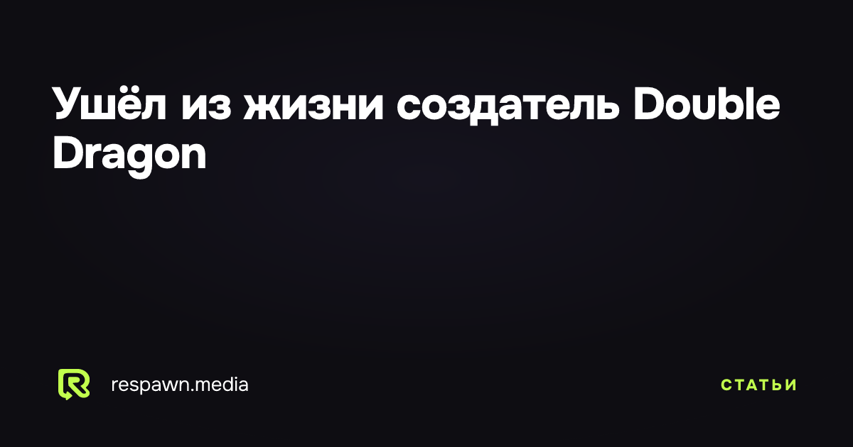 Ушёл из жизни создатель Double Dragon — Respawn Media