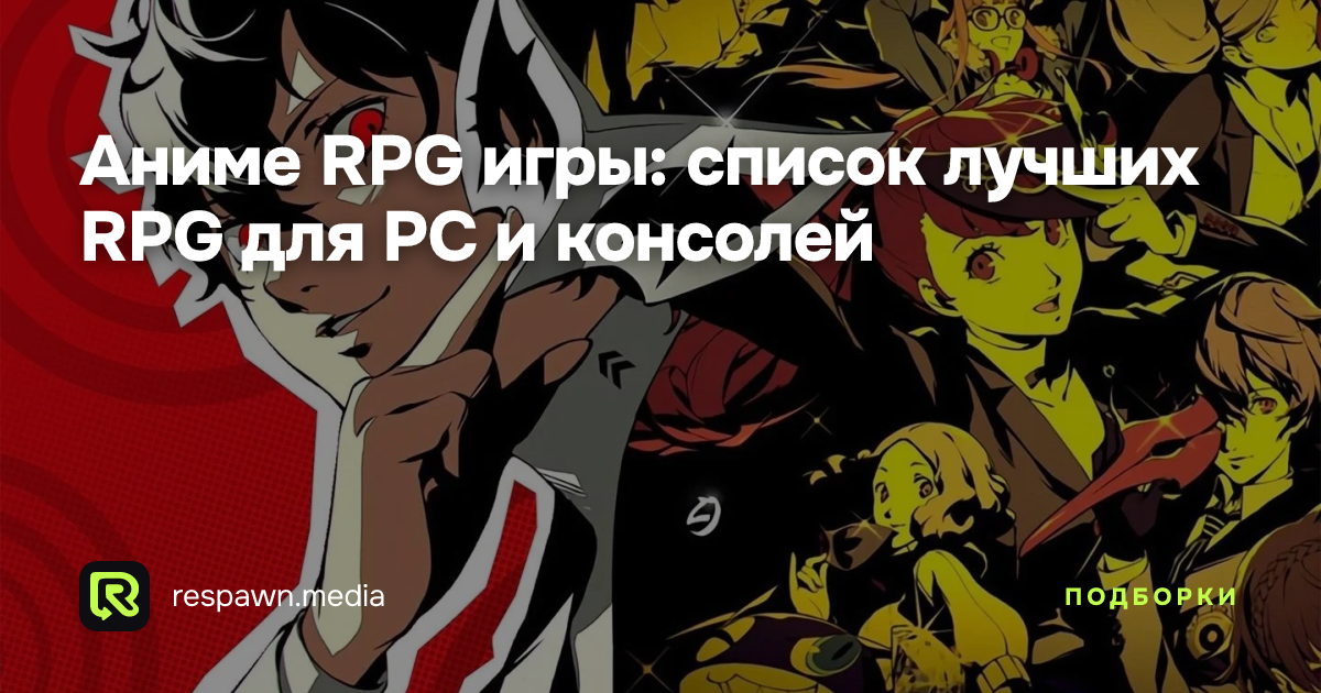 Аниме RPG игры: список лучших RPG для PC и консолей — Respawn Media