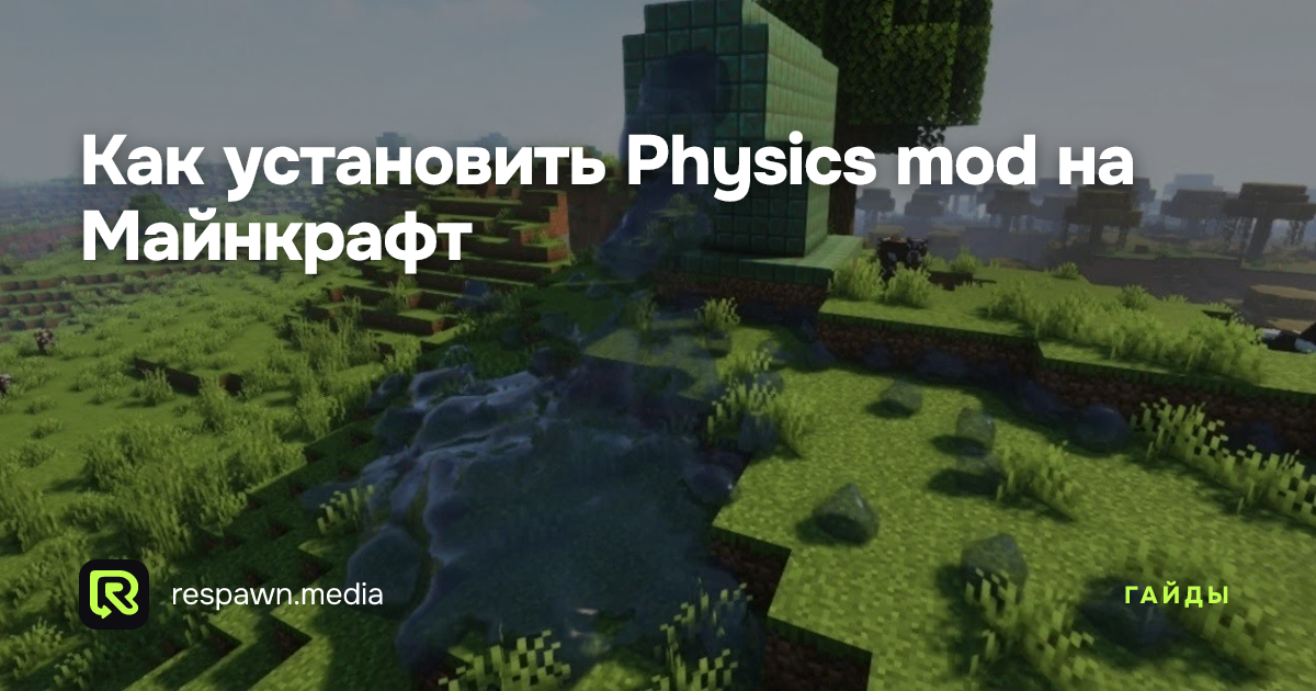 Как установить Physics mod на Майнкрафт — Respawn Media