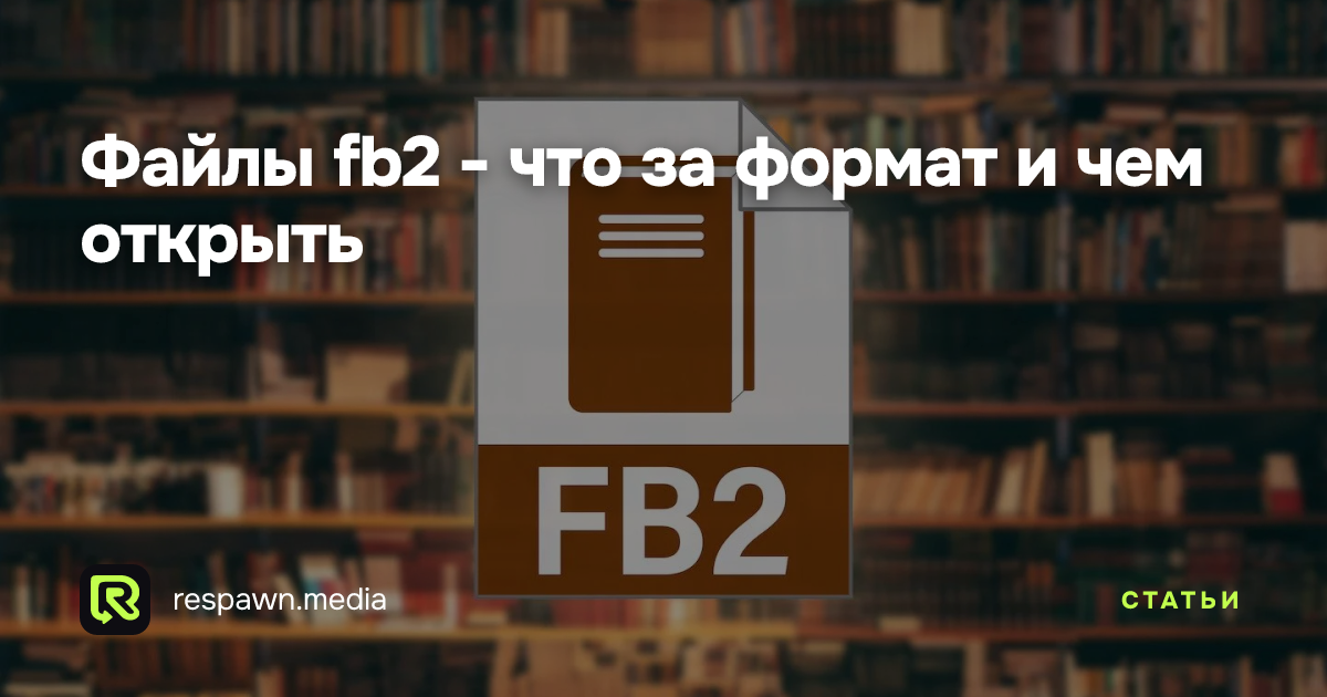 Файлы fb2 - что за формат и чем открыть — Respawn Media