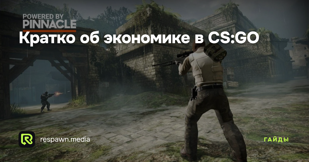 Кратко об экономике в CS:GO — Respawn Media