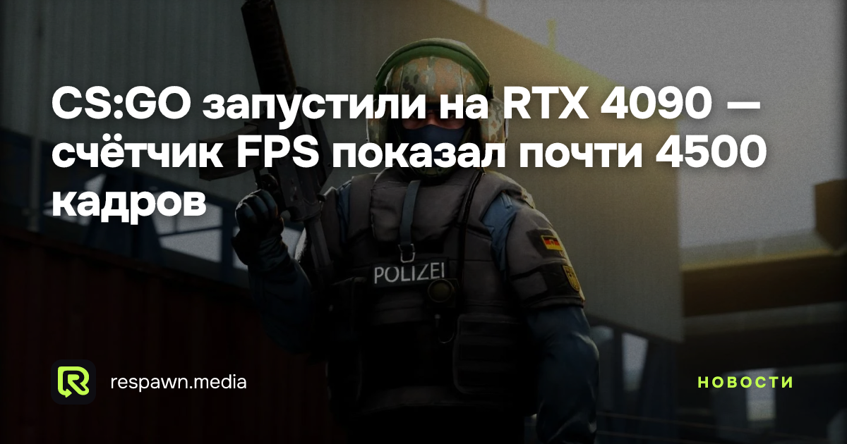 CS:GO запустили на RTX 4090 — счётчик FPS показал почти 4500 кадров ...
