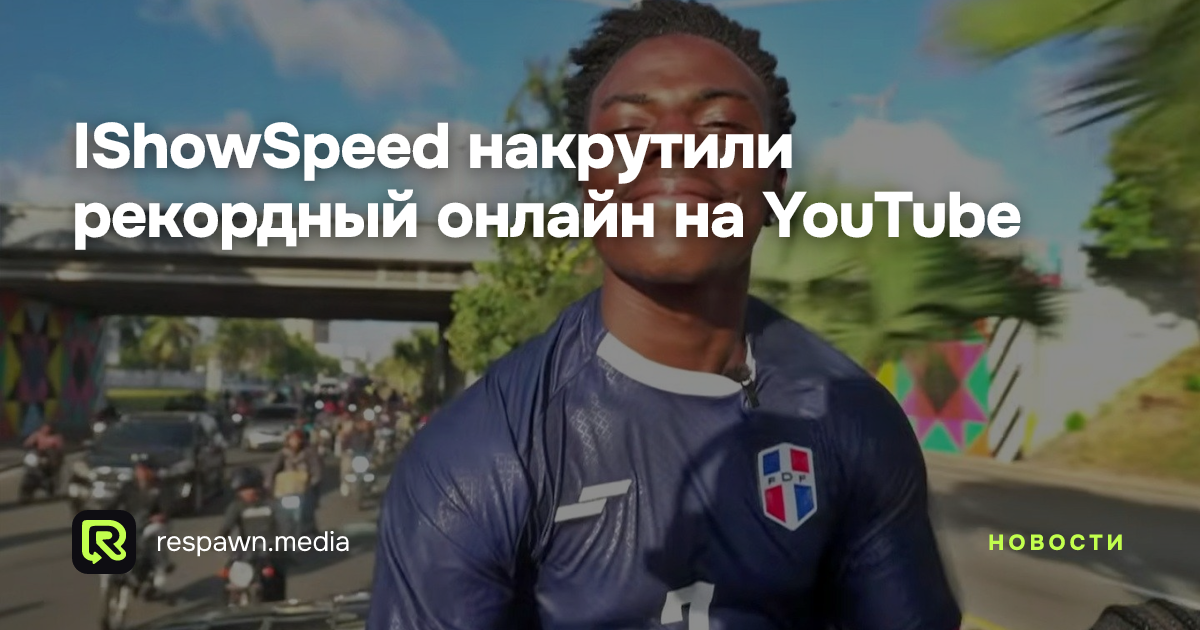 Vnfg IShowSpeed накрутили рекордный онлайн на YouTube — Respawn Media