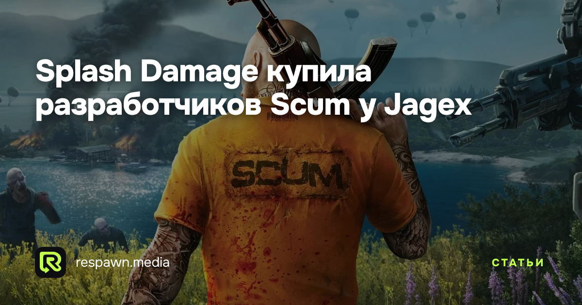 Splash Damage купила разработчиков Scum у Jagex — Respawn Media